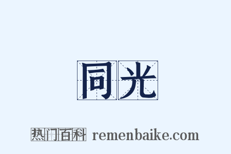 同光是什么意思的图片